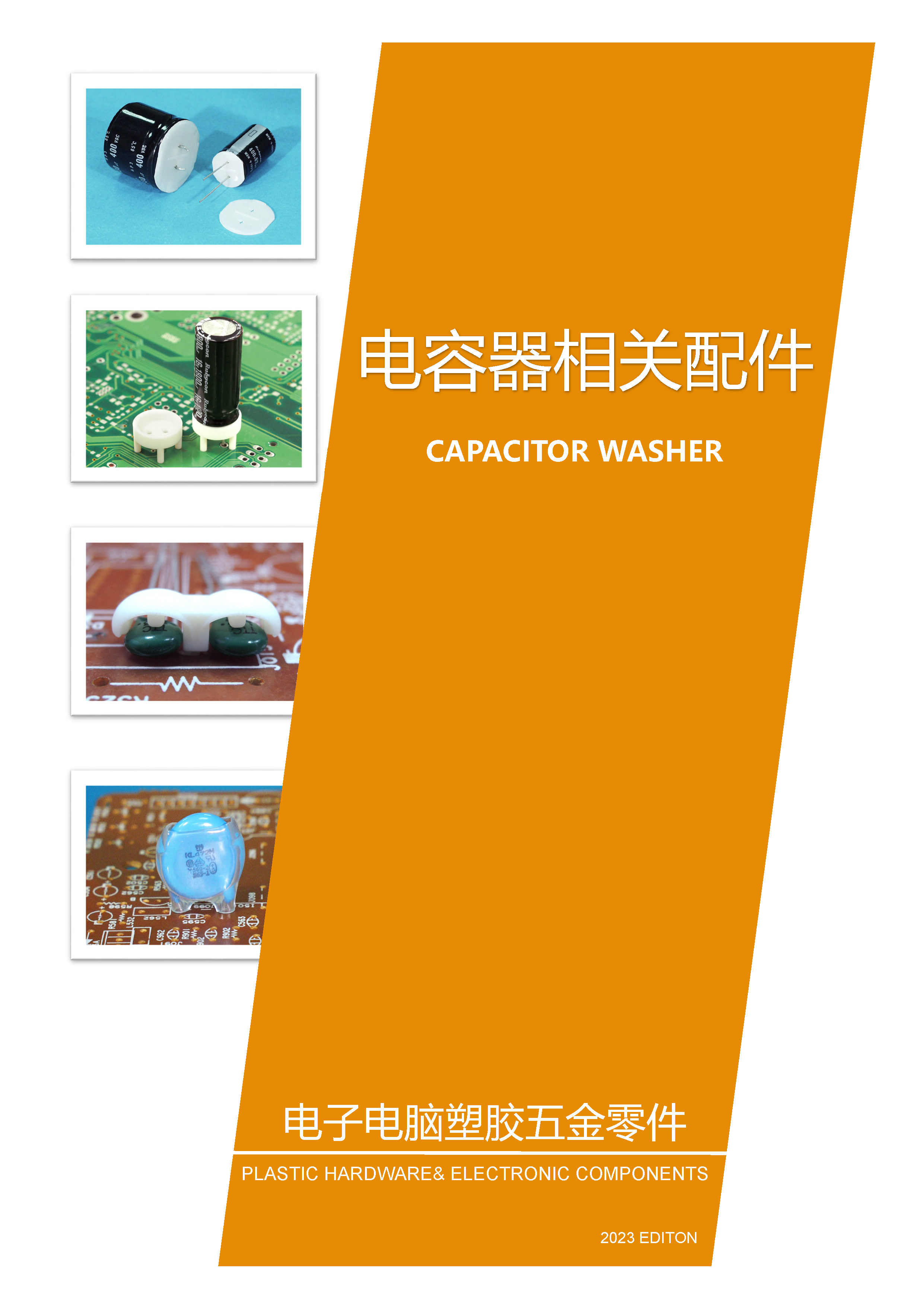 電容器相關配件|電容器墊片|電容器護套|電容器座