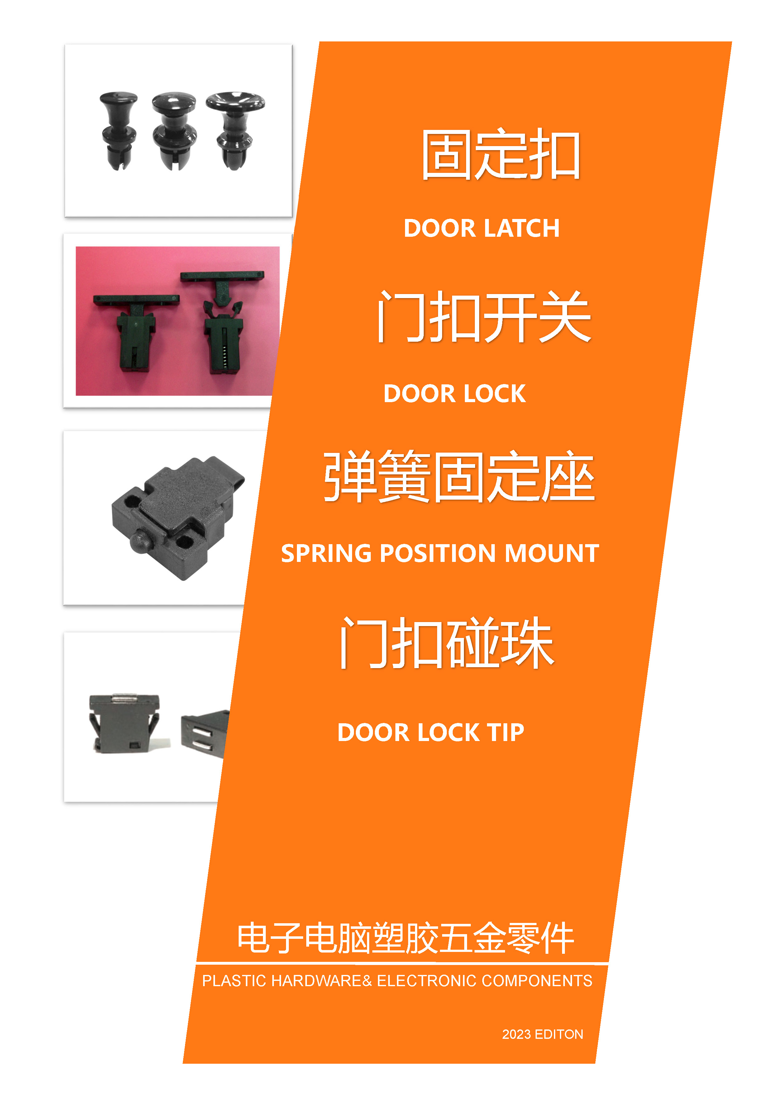 固定扣|門(mén)扣開(kāi)關(guān)|機(jī)器門(mén)扣開(kāi)關(guān)|彈簧固定座|旋轉(zhuǎn)型門(mén)扣|門(mén)扣碰珠|磁鐵門(mén)扣